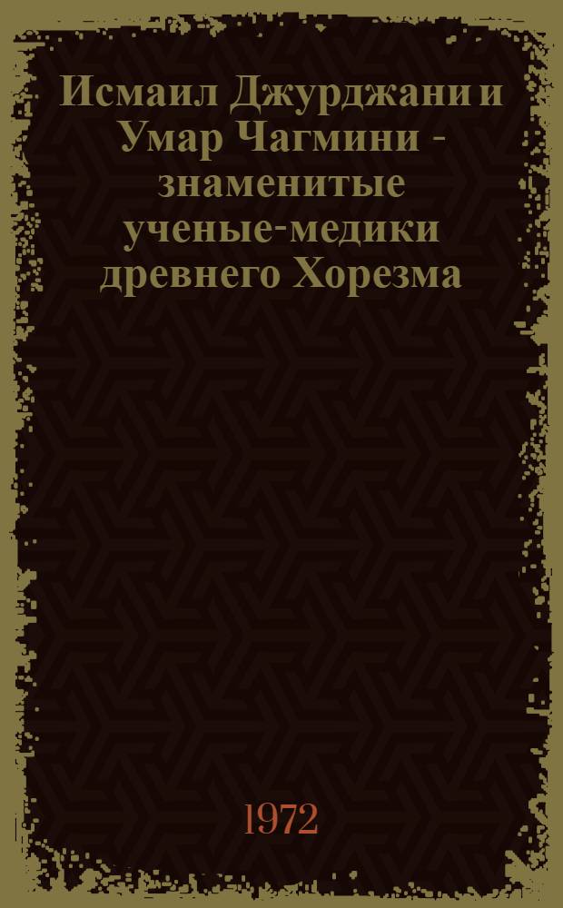Исмаил Джурджани и Умар Чагмини - знаменитые ученые-медики древнего Хорезма