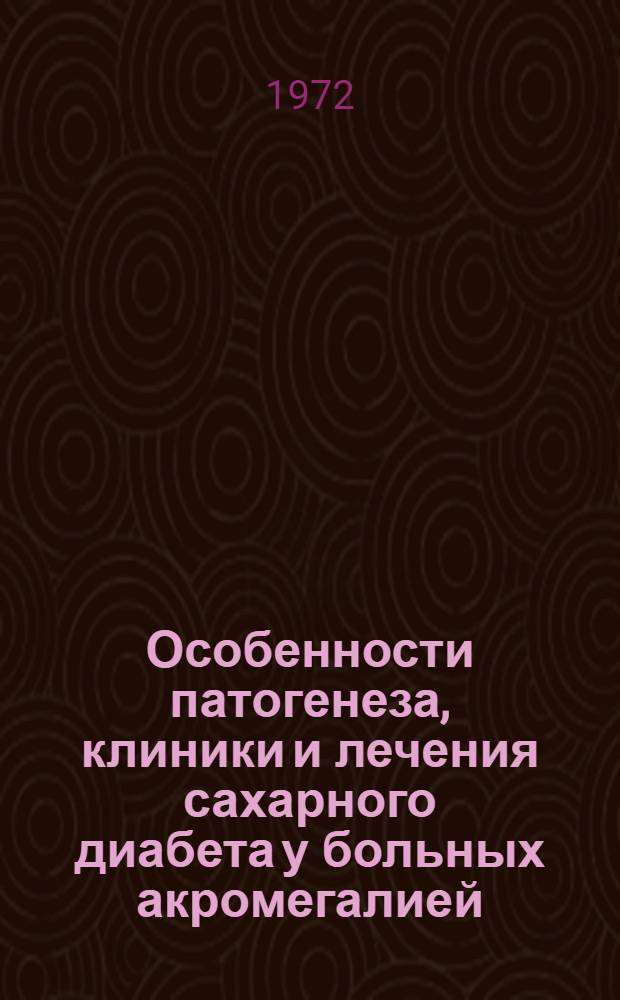 Особенности патогенеза, клиники и лечения сахарного диабета у больных акромегалией : Автореф. дис. на соиск. учен. степени канд. мед. наук : (752)
