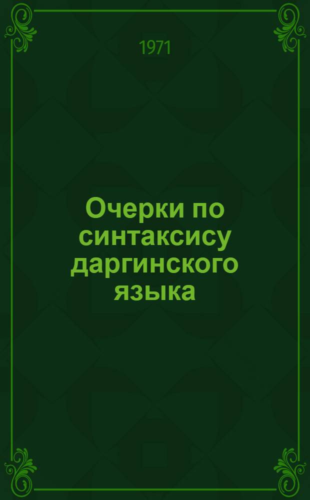 Очерки по синтаксису даргинского языка