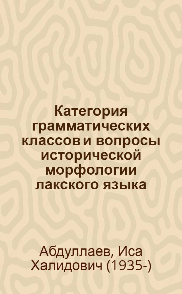 Категория грамматических классов и вопросы исторической морфологии лакского языка