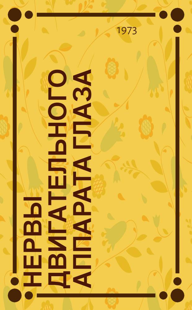 Нервы двигательного аппарата глаза