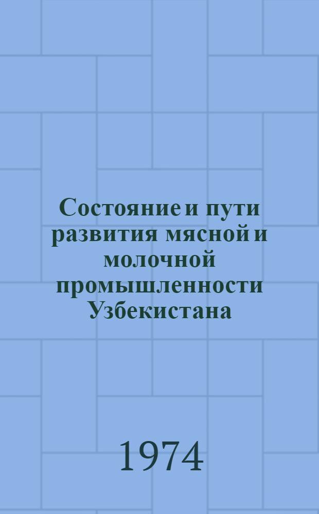 Состояние и пути развития мясной и молочной промышленности Узбекистана : (Обзор)