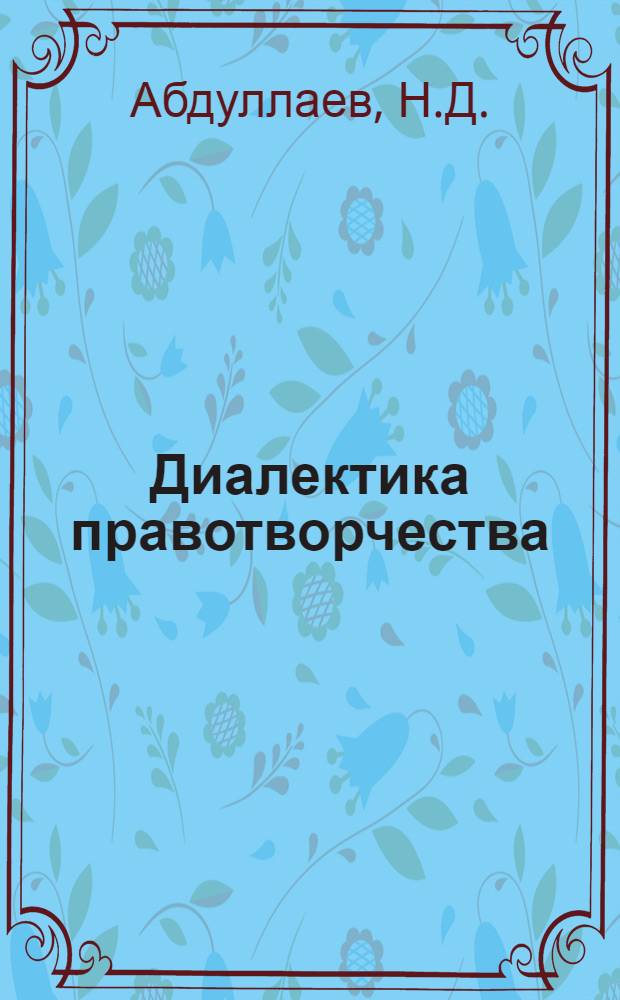 Диалектика правотворчества