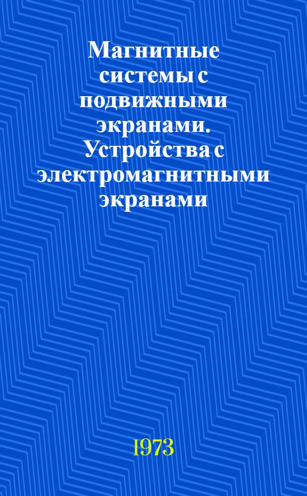 Магнитные системы с подвижными экранами. Устройства с электромагнитными экранами : Учеб. пособие по спецкурсу "Электр. аппараты" [В 4 ч.] Ч. 1-. Ч. 3 : Магнитные системы с распределенными параметрами и подвижными экранами
