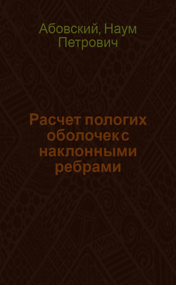 Расчет пологих оболочек с наклонными ребрами : (Учеб. пособие) : Ч. 1-