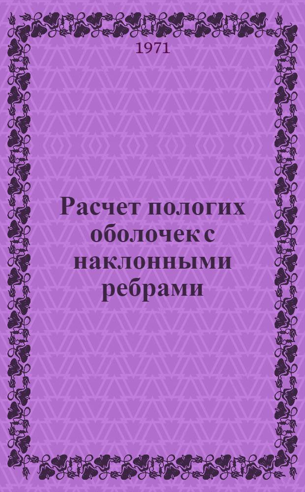 Расчет пологих оболочек с наклонными ребрами : (Учеб. пособие) Ч. 1-. Ч. 1