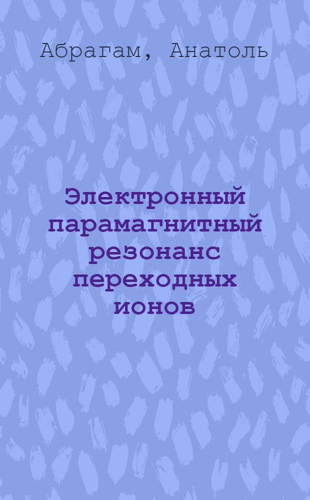 Электронный парамагнитный резонанс переходных ионов : Пер. с англ
