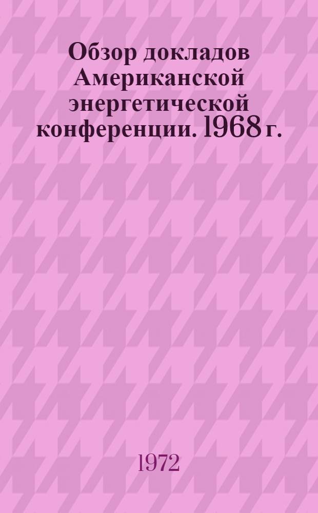 Обзор докладов Американской энергетической конференции. [1968 г.] : (Теплотехн. часть) Вып. 1-3. Вып. 1