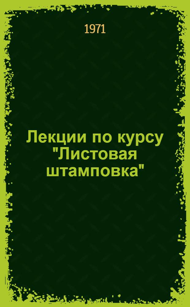 Лекции по курсу "Листовая штамповка" : Для студентов вечернего и заоч. фак. специальности 0503 - "Машины и технология обработки металлов давлением" Разд. 5. Разд. 5 : Обжим, раздача, отбортовка