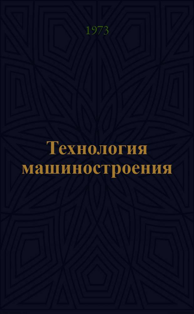 Технология машиностроения : Конспект лекций. Ч. 1. Разд. 2