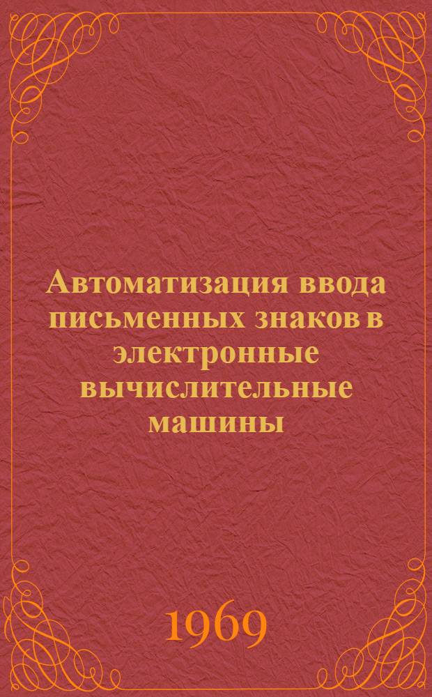 Автоматизация ввода письменных знаков в электронные вычислительные машины : Доклады II всесоюз. науч.-техн. конференции. Вильнюс, 10-13 июня 1969 г. Т. 2