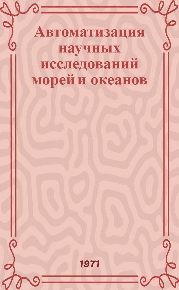 Автоматизация научных исследований морей и океанов : Симпозиум [23-26 сент.] 1969 г. Ч. 2