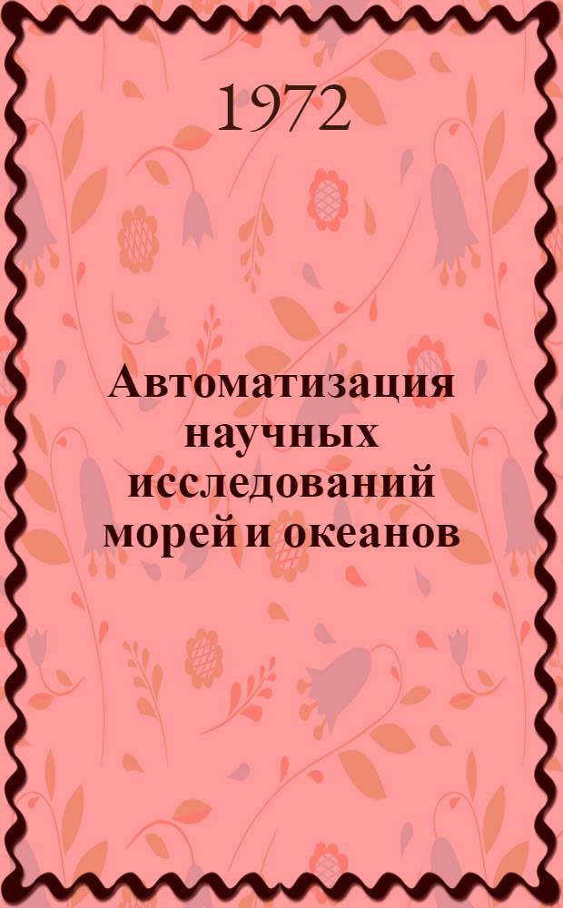Автоматизация научных исследований морей и океанов : Симпозиум 1971 г. Ч. 1
