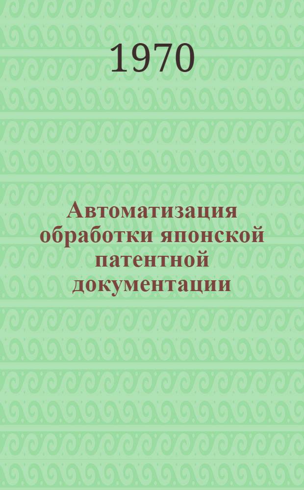 Автоматизация обработки японской патентной документации : [Сборник. Вып. 2