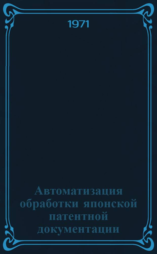 Автоматизация обработки японской патентной документации : (Стат. исследование иероглифики яп. пат. текстов) [Ч. 1-3]. [Ч. 1]