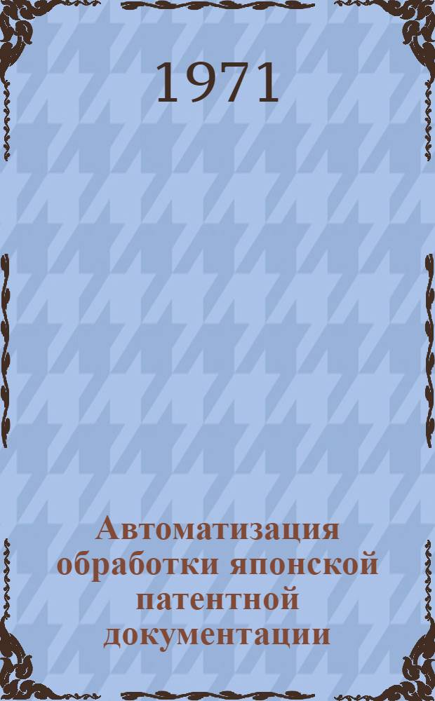 Автоматизация обработки японской патентной документации : (Стат. исследование иероглифики яп. пат. текстов) [Ч. 1-3]. [Ч. 2]