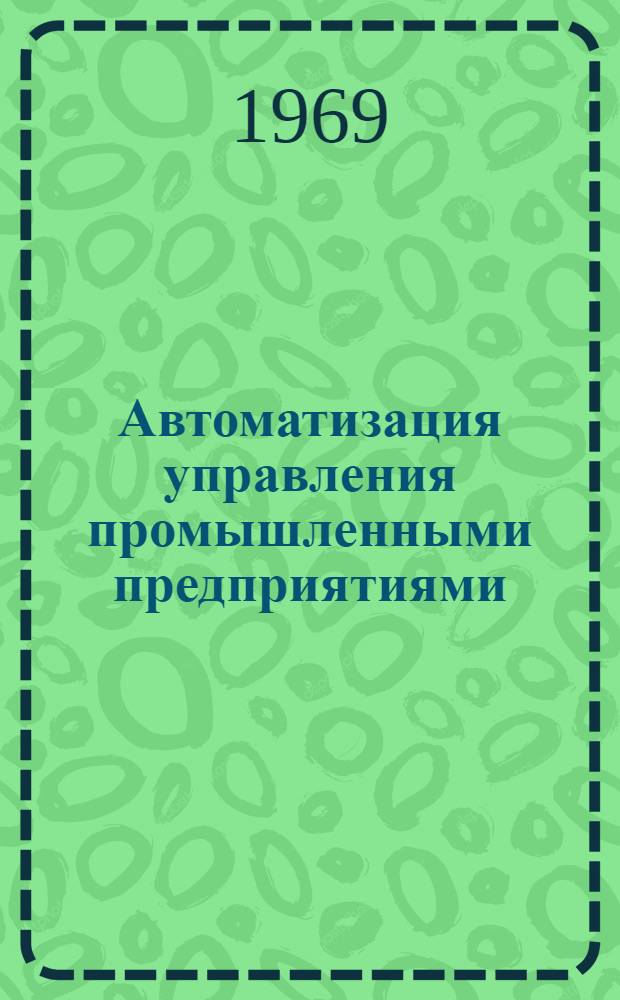 Автоматизация управления промышленными предприятиями : Сборник статей