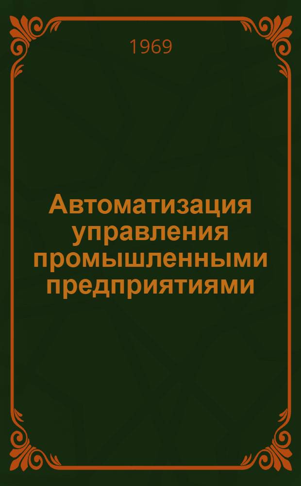 Автоматизация управления промышленными предприятиями : [Сборник статей]. Вып. 1