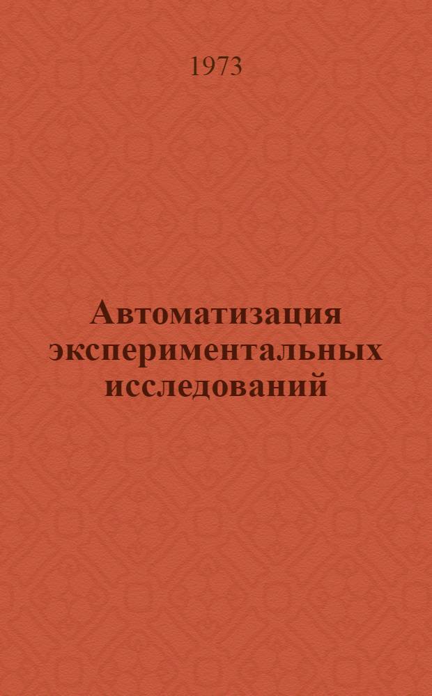 Автоматизация экспериментальных исследований : Сборник науч. работ. [Вып. 1]