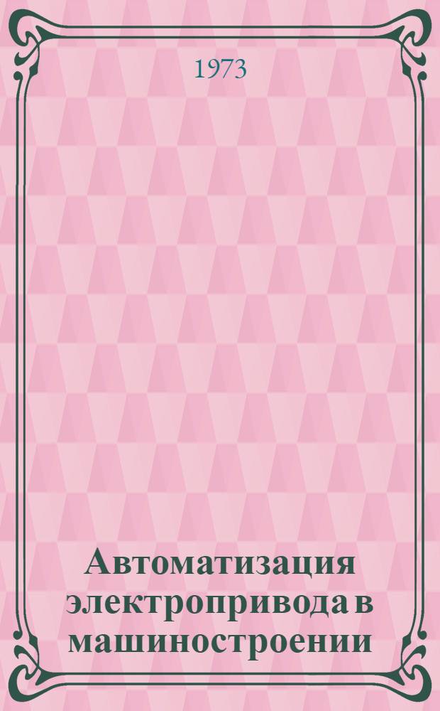 Автоматизация электропривода в машиностроении : Сборник науч. трудов