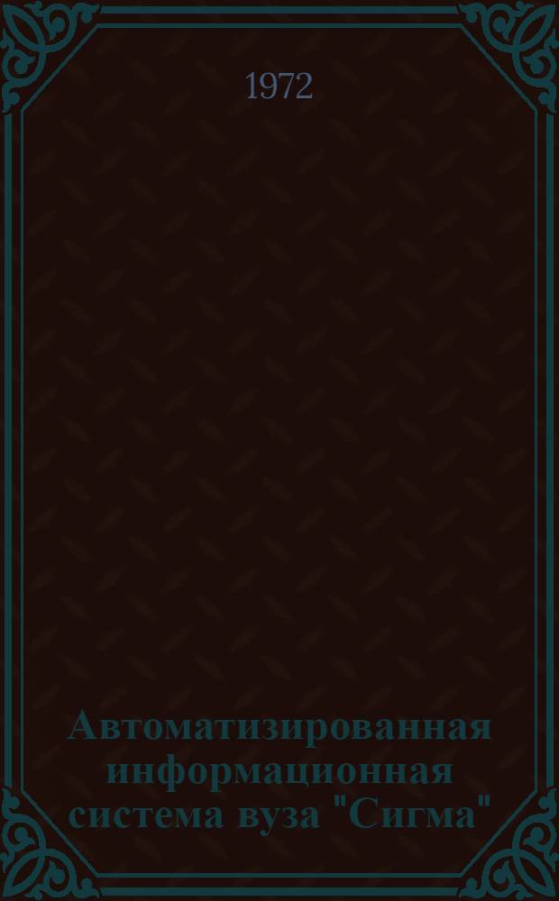 Автоматизированная информационная система вуза "Сигма"