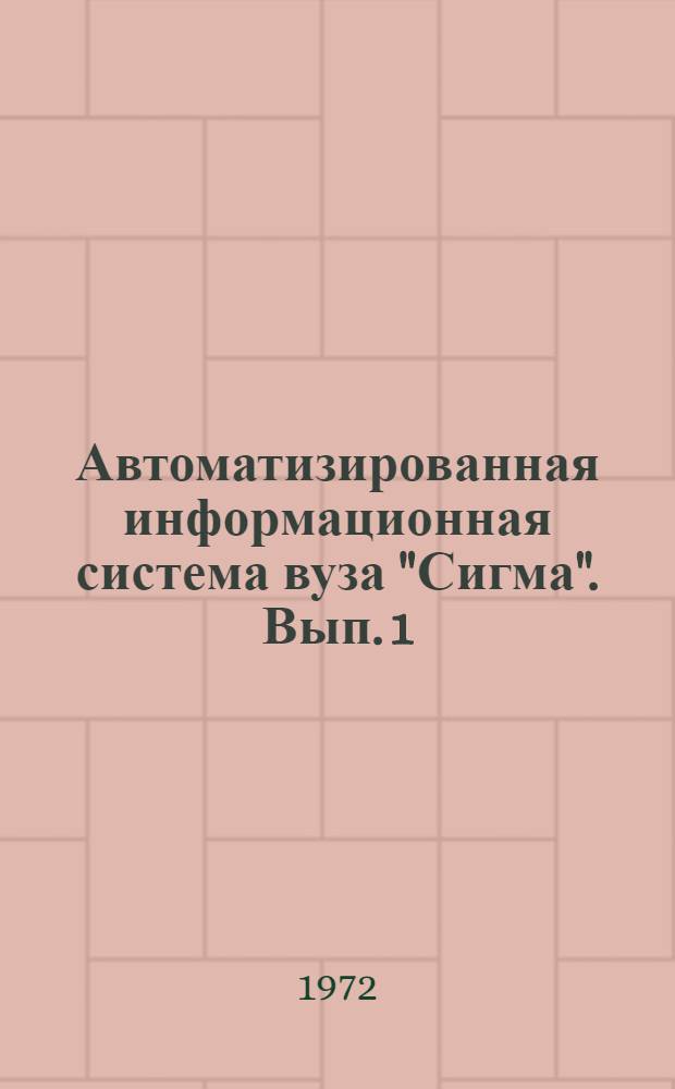 Автоматизированная информационная система вуза "Сигма". Вып. 1 : "Сигма-1" подсистема учета успеваемости и статистических данных студентов