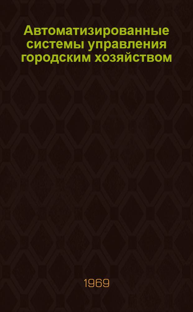 Автоматизированные системы управления городским хозяйством : Материалы к учеб.-производ. семинару. Ч. 2