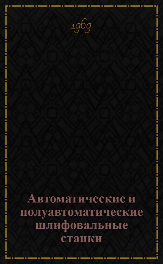 Автоматические и полуавтоматические шлифовальные станки : Библиогр. указатель отеч. и иностр. литературы..