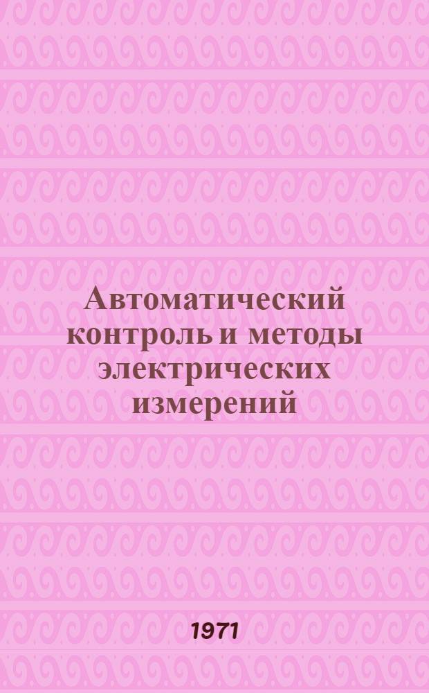 Автоматический контроль и методы электрических измерений : (Труды VIII всесоюз. конф.). Т. 2