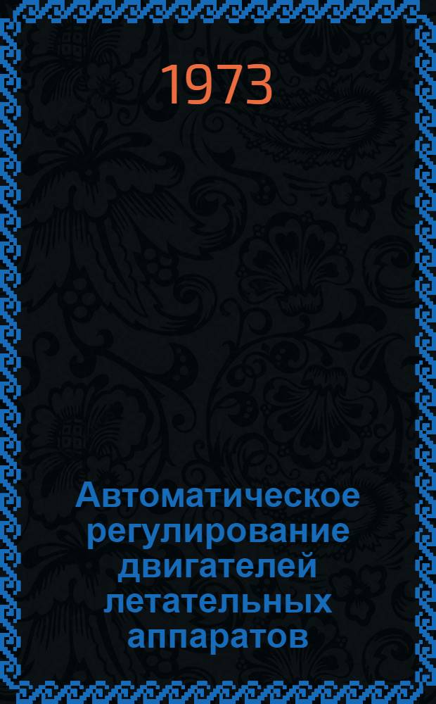 Автоматическое регулирование двигателей летательных аппаратов : Сборник статей. Вып. 14