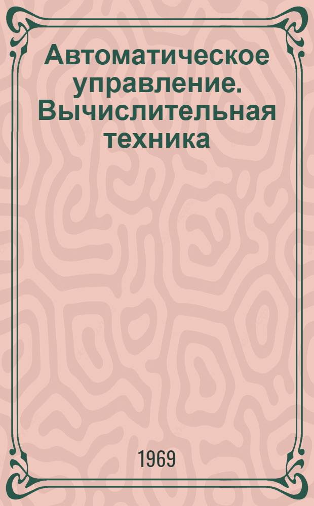 Автоматическое управление. Вычислительная техника : Материалы к симпозиуму молодых ученых и специалистов, проводимому СО АН СССР, Новосиб. ГК ВЛКСМ и НЭТИ : Вып. 1-