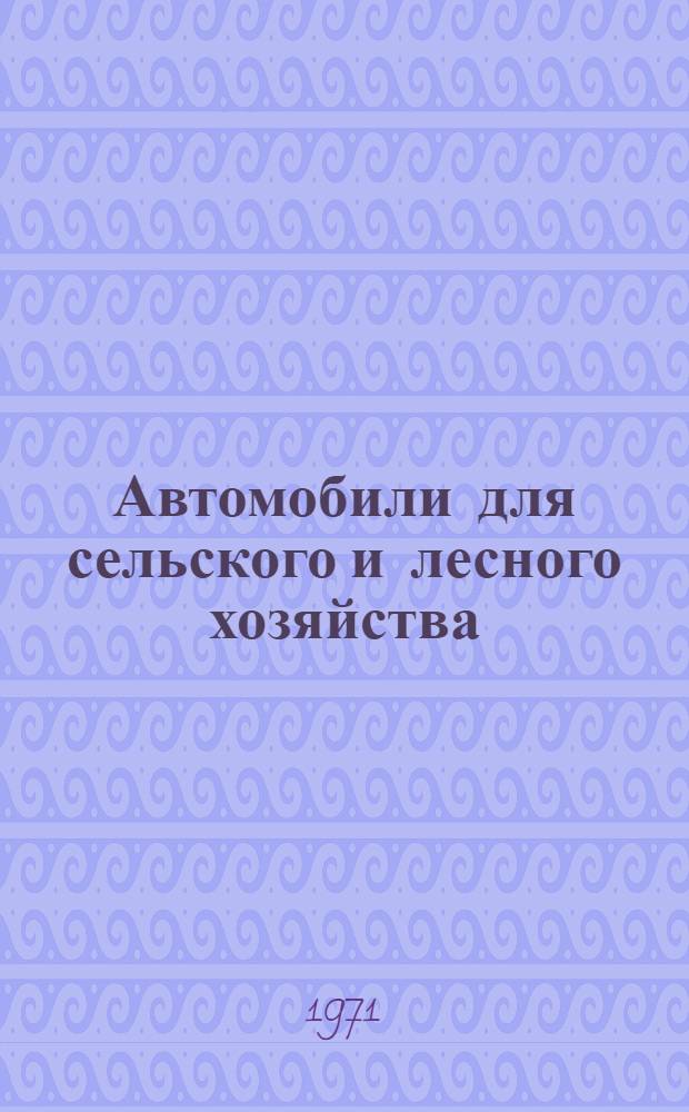 Автомобили для сельского и лесного хозяйства : Библиогр. указ Сост. по материалам отеч. и зарубеж. литературы за 1966-1971 гг. Вып. 1-. Вып. 1