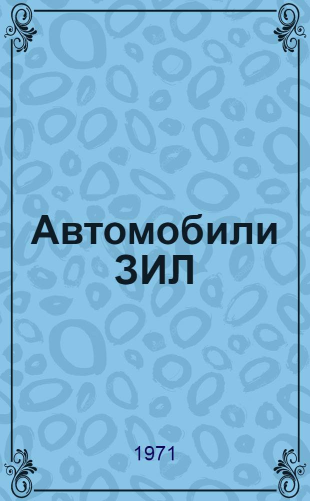 Автомобили ЗИЛ : Техн. обслуживание и ремонт ЗИЛ-157К, ЗИЛ-130, ЗИЛ-131 и их модификации : Ч. 1-2