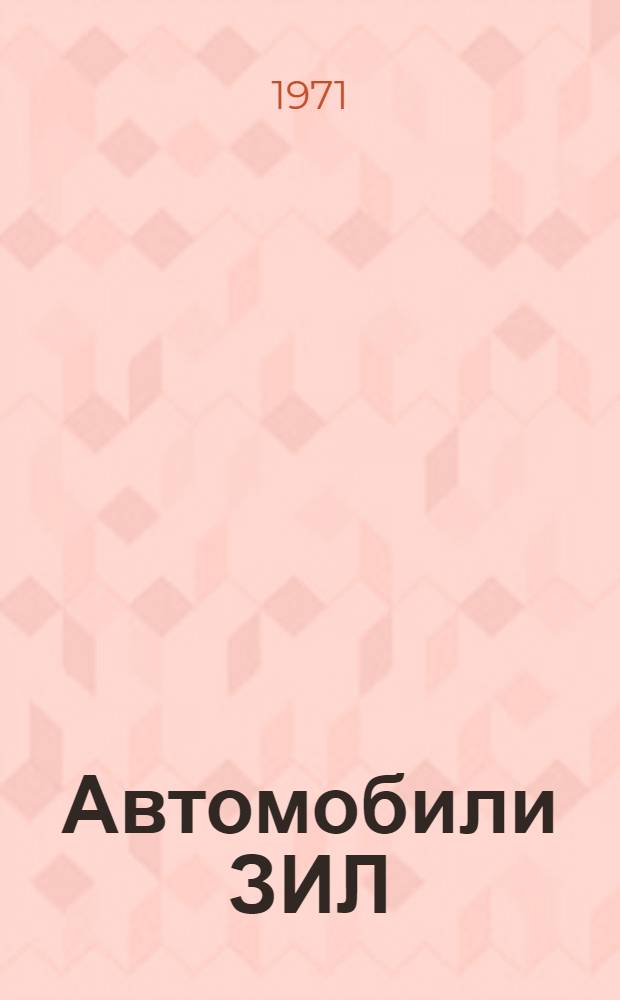 Автомобили ЗИЛ : Техн. обслуживание и ремонт ЗИЛ-157К, ЗИЛ-130, ЗИЛ-131 и их модификации Ч. 1-2. Ч. 2