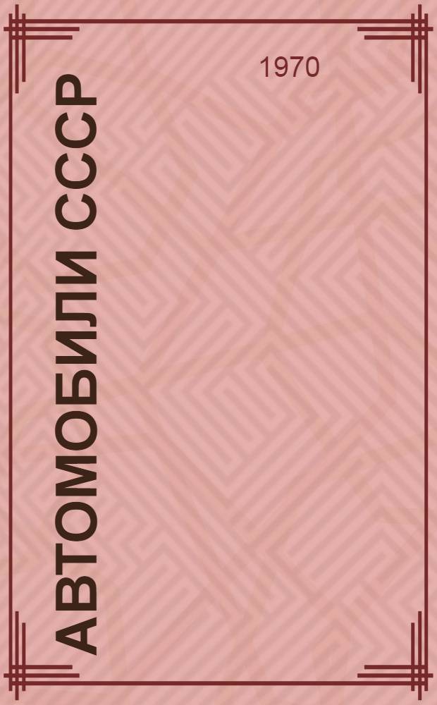 Автомобили СССР : Отраслевой каталог