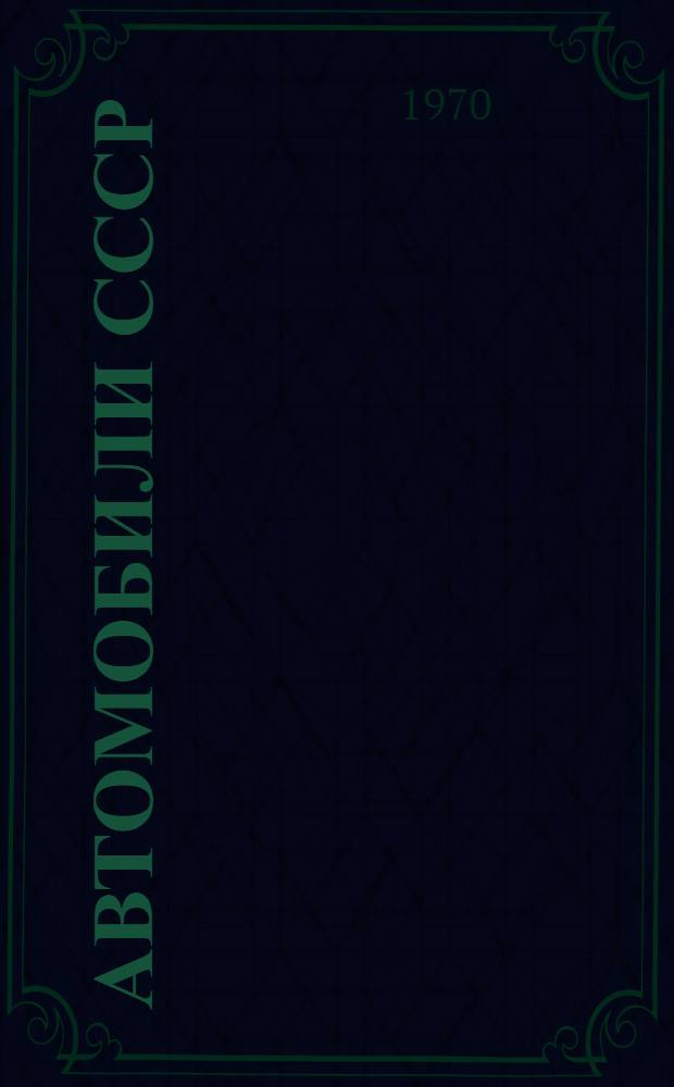 Автомобили СССР : Отраслевой каталог. Т. 3. Ч. 1 : Двигатели автомобильные и стационарные на базе автомобильных