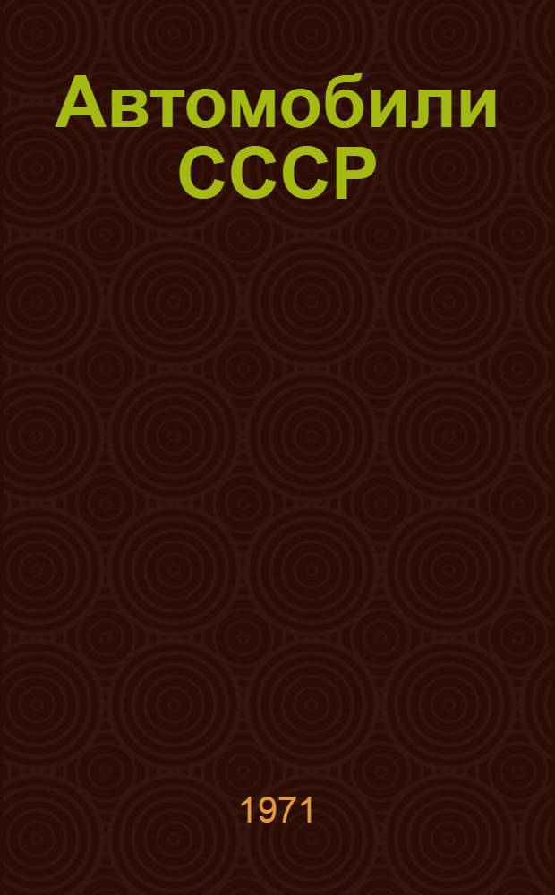 Автомобили СССР : Отраслевой каталог. Т. 4 : Агрегаты, узлы и детали шасси автомобилей и автобусов