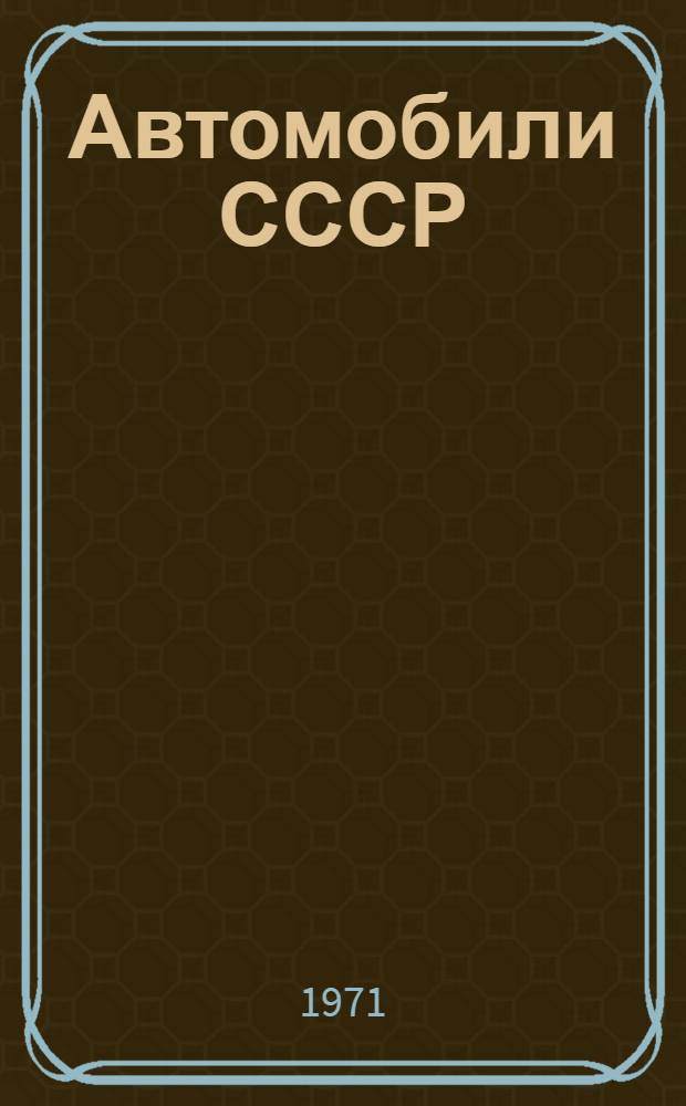 Автомобили СССР : Отраслевой каталог. Т. 5 : Автопогрузчики и автомобили-самопогрузчики. Грузозахватные приспособления