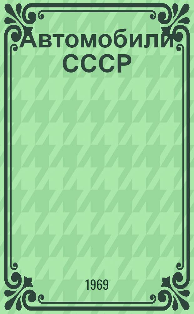 Автомобили СССР : Каталог-справочник. Т. 3. [6] : Задние ведущие мосты