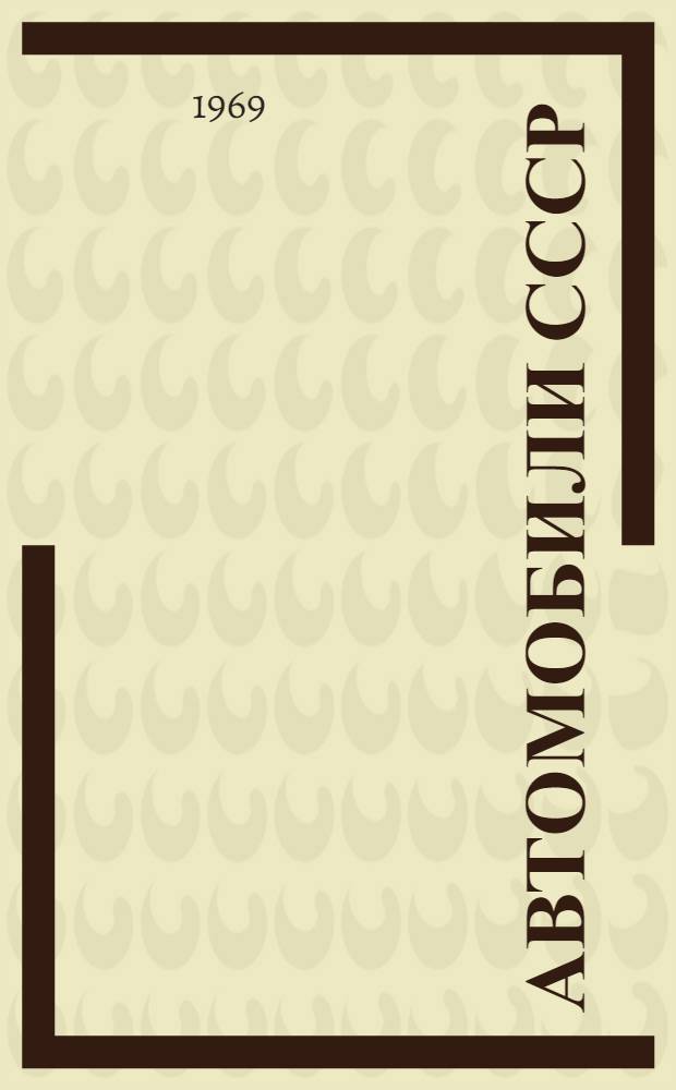 Автомобили СССР : Каталог-справочник [В 8 вып.]. Вып. 7 : Манометры и датчики к ним, сигнализаторы давления, термометры, указатели уровня, амперметры, спидометры и тахометры и датчики к ним, щитки приборов