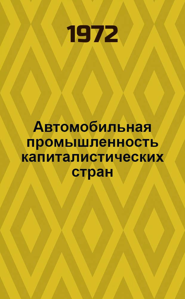 Автомобильная промышленность капиталистических стран : В 2 ч. : Ч. 1-