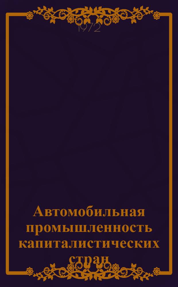 Автомобильная промышленность капиталистических стран : [В 2 ч.] Ч. 1-. Ч. 1. Разд. 1 : [Автомобильная промышленность капиталистических стран Европы и Японии]