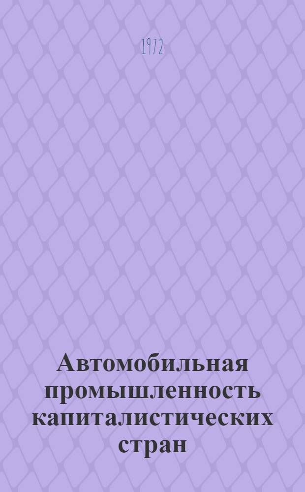 Автомобильная промышленность капиталистических стран : [В 2 ч.] Ч. 1-. Ч. 1. Разд. 2 : Западная Европа