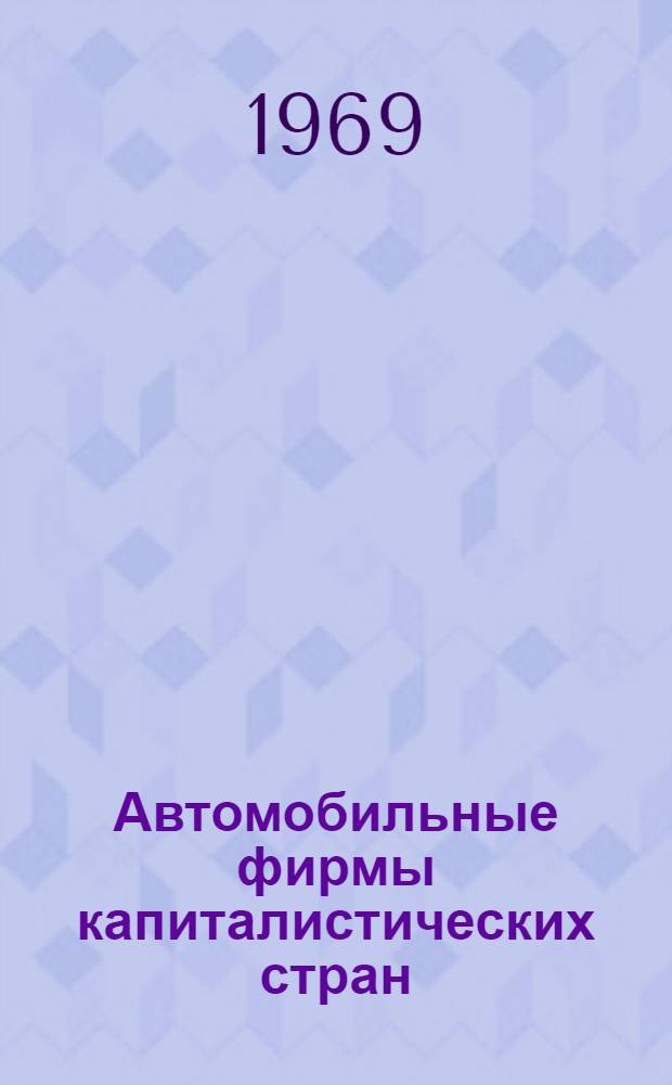 Автомобильные фирмы капиталистических стран : Справочник Ч. 1-. Ч. 1 : Фирмы Западной Европы и Японии