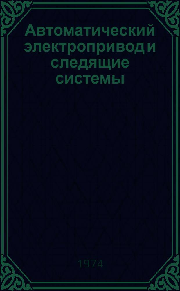 Автоматический электропривод и следящие системы : Для студентов специальностей 0606 "Автоматика и телемеханика" и 0634 "Автоматизация и электрификация горных работ" Ч. 1-. Ч. 1 : Конспект лекций по курсу "Элементы систем автоматического управления электроприводами"