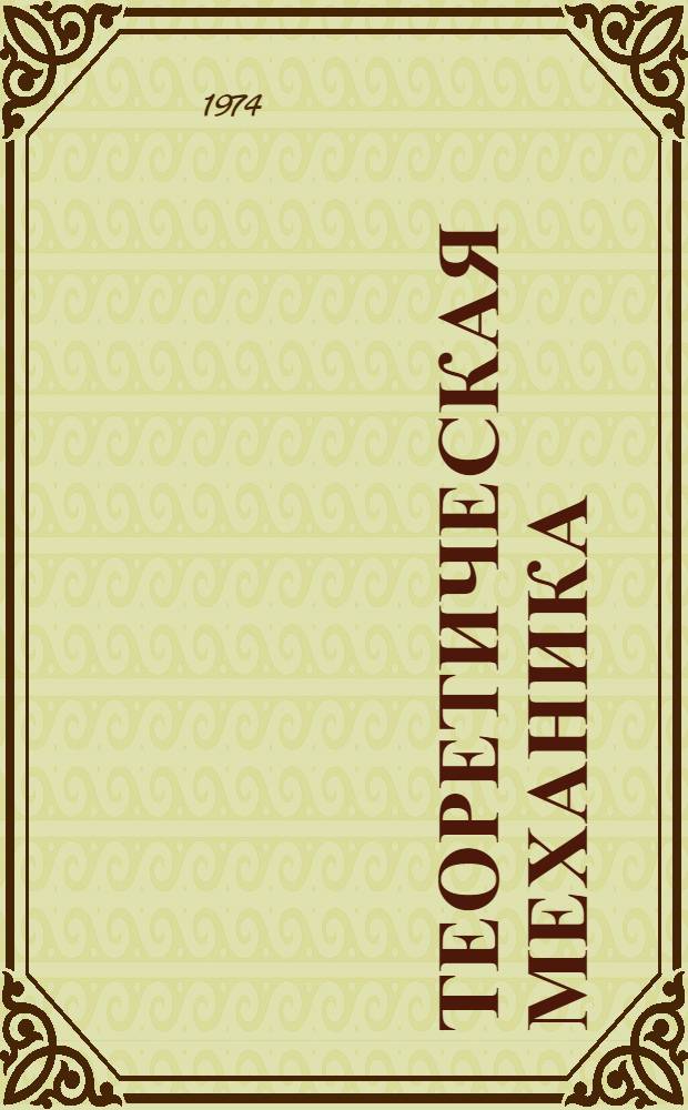 Теоретическая механика : Конспект лекций Ч. 1-. Ч. 1 : Статика