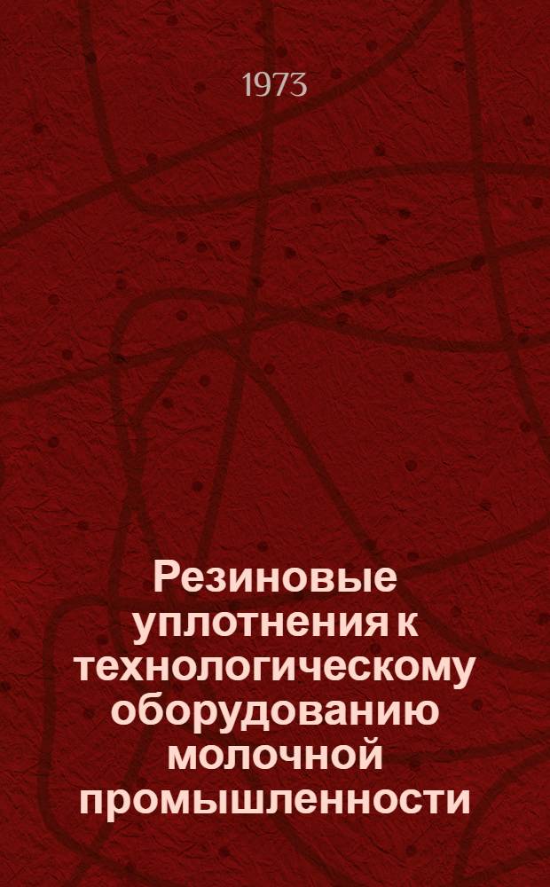 Резиновые уплотнения к технологическому оборудованию молочной промышленности : Ч. 1-2