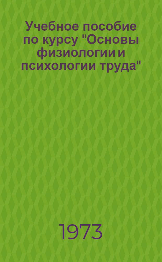 Учебное пособие по курсу "Основы физиологии и психологии труда"