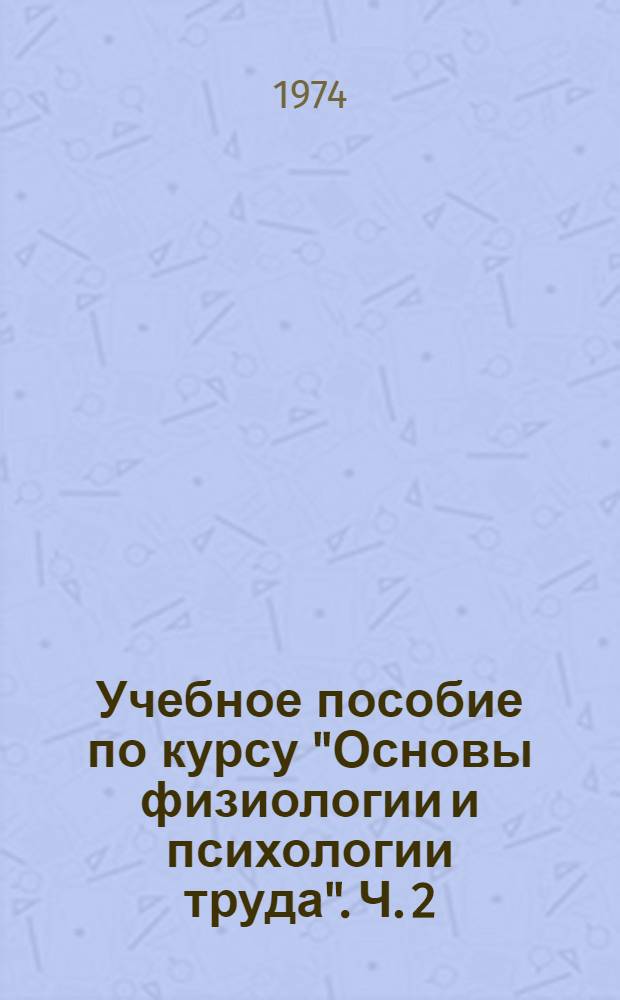 Учебное пособие по курсу "Основы физиологии и психологии труда". Ч. 2