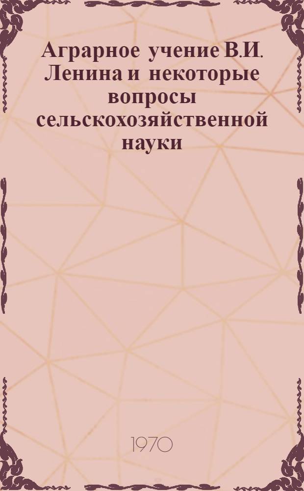 Аграрное учение В.И. Ленина и некоторые вопросы сельскохозяйственной науки : Труды конференции, посвящ. 100-летию со дня рождения В.И. Ленина. Ч. 2